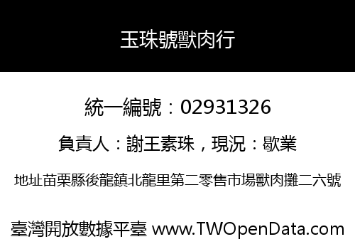 玉珠號獸肉行