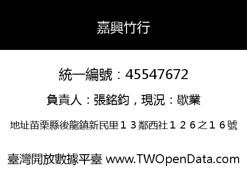 嘉興竹行