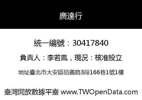 廣達行