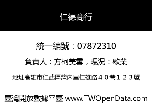 仁德商行