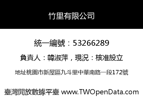 竹里有限公司