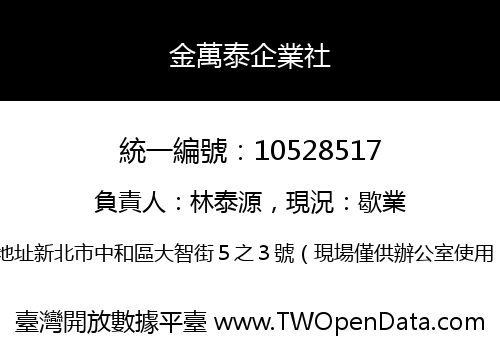 金萬泰企業社