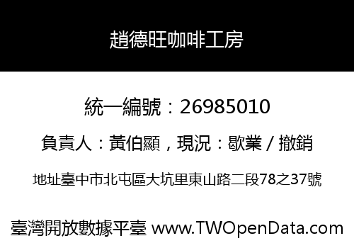 趙德旺咖啡工房