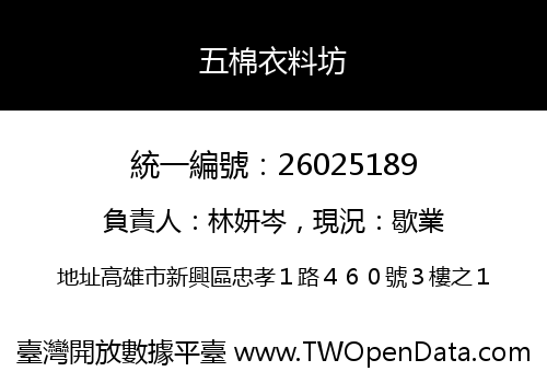 五棉衣料坊