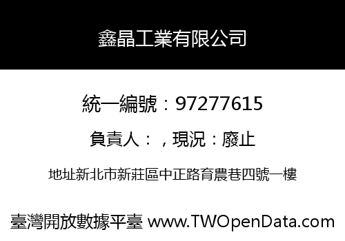 鑫晶工業有限公司