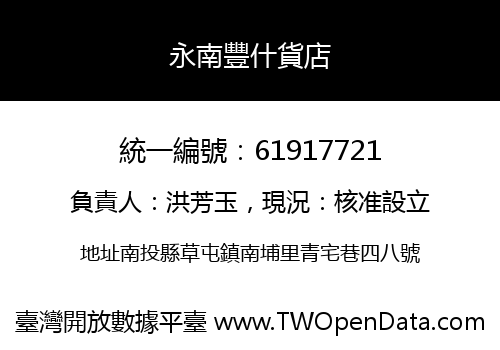 永南豐什貨店