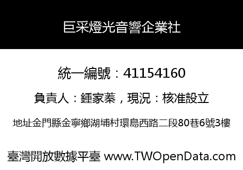 巨采燈光音響企業社