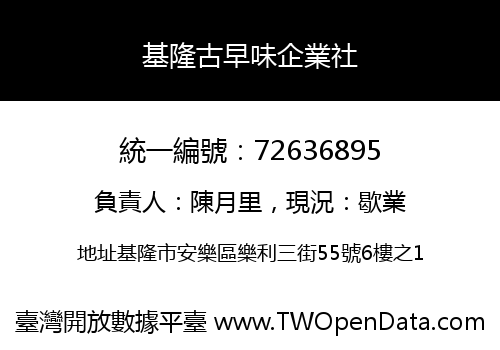基隆古早味企業社