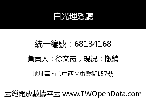 白光理髮廳