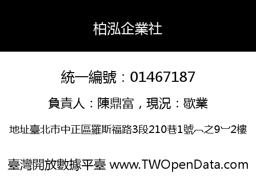 柏泓企業社