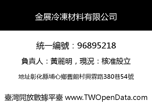 金展冷凍材料有限公司