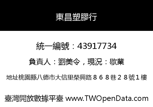 東昌塑膠行