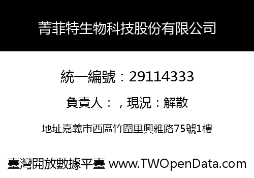 菁菲特生物科技股份有限公司