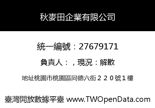 秋麥田企業有限公司