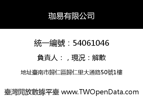 珈易有限公司