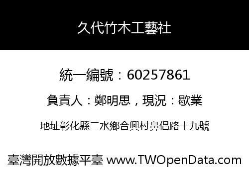 久代竹木工藝社