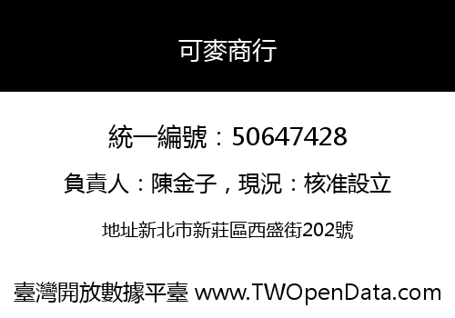 可麥商行
