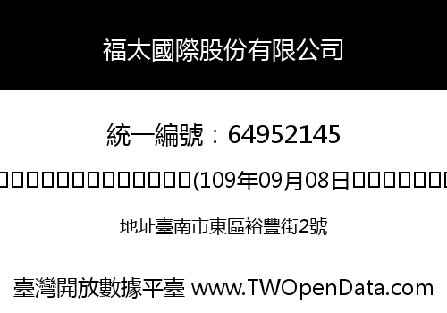 福太國際股份有限公司