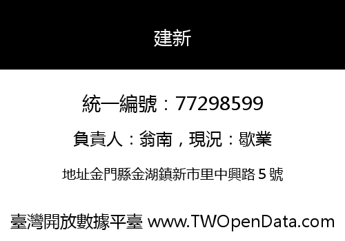 建新