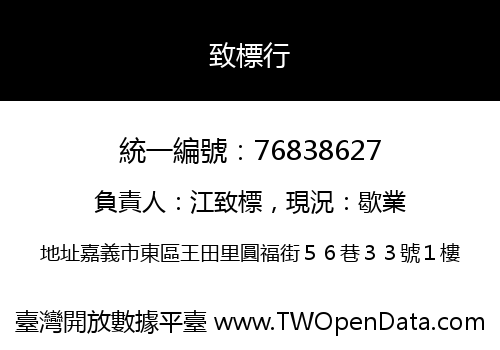 致標行