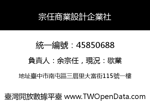 宗任商業設計企業社