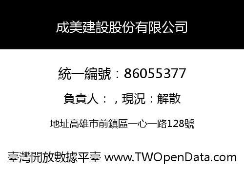 成美建設股份有限公司