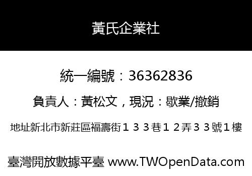 黃氏企業社