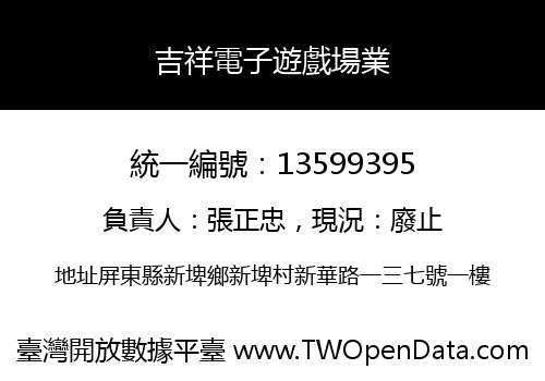 吉祥電子遊戲場業