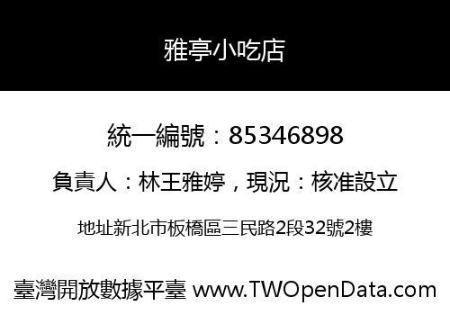 雅亭小吃店