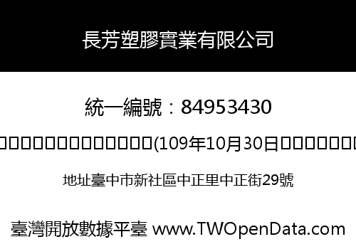 長芳塑膠實業有限公司