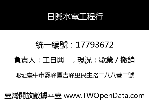 日興水電工程行