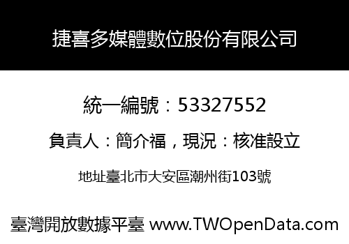 捷喜多媒體數位股份有限公司