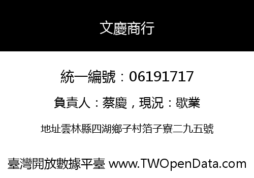 文慶商行