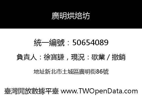 廣明烘焙坊