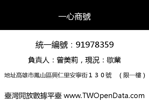 一心商號