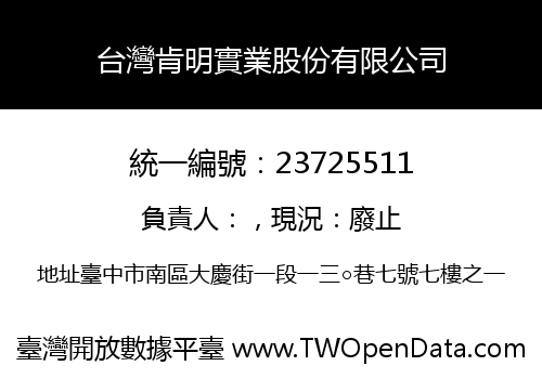 台灣肯明實業股份有限公司