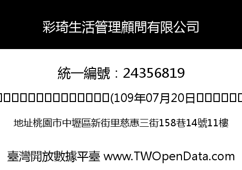 彩琦生活管理顧問有限公司