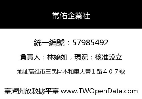 常佑企業社