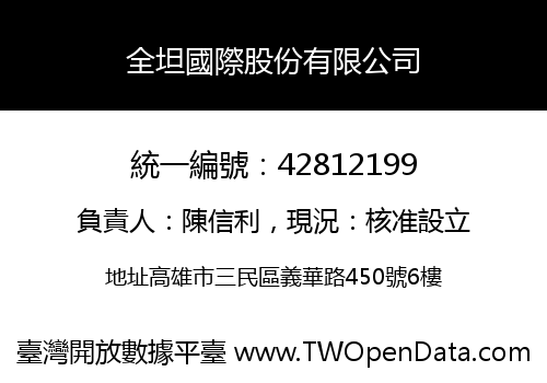 全坦國際股份有限公司