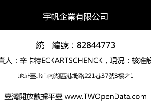宇帆企業有限公司