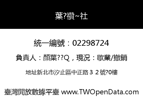 葉?禶~社