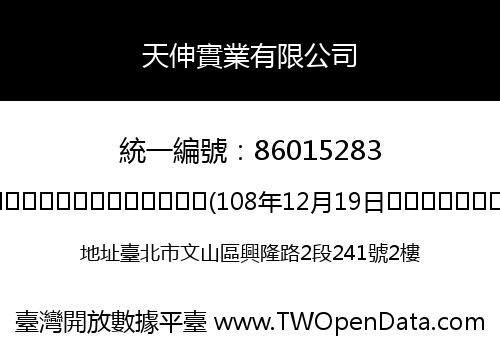 天伸實業有限公司
