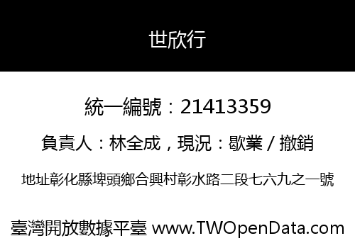 世欣行