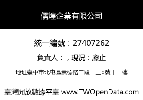 儒煌企業有限公司