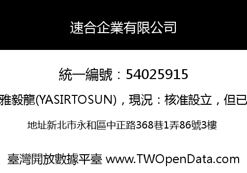 速合企業有限公司