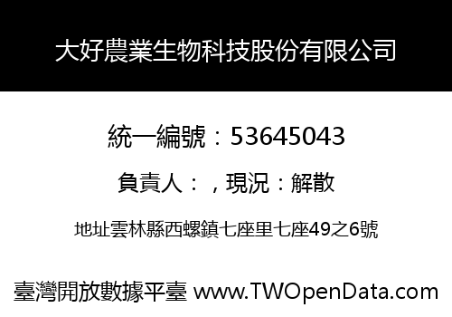 大好農業生物科技股份有限公司