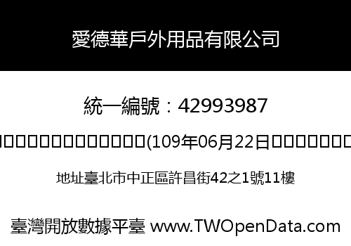 愛德華戶外用品有限公司