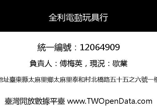 全利電動玩具行
