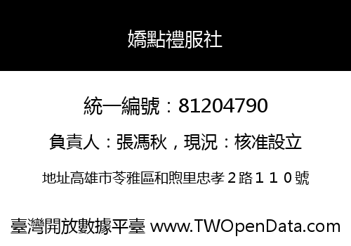 嬌點禮服社