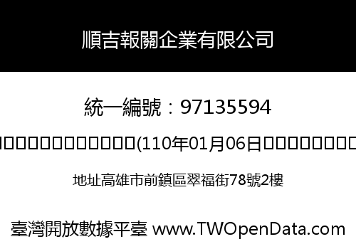 順吉報關企業有限公司